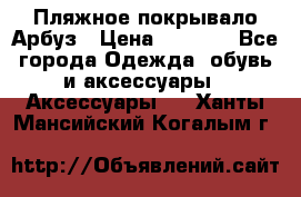 Пляжное покрывало Арбуз › Цена ­ 1 200 - Все города Одежда, обувь и аксессуары » Аксессуары   . Ханты-Мансийский,Когалым г.